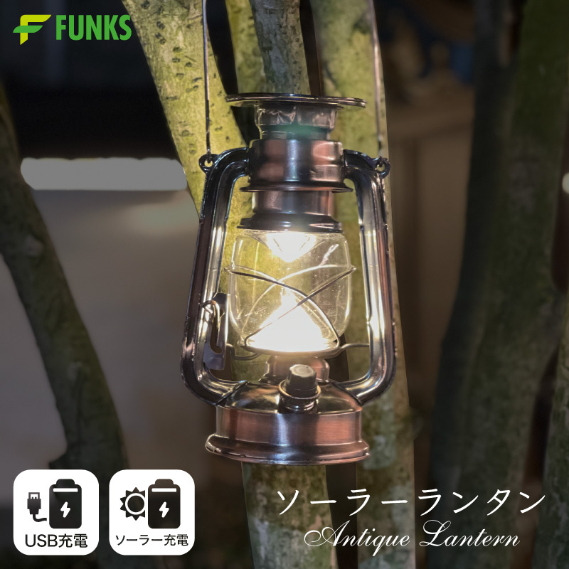 ソーラー ランタン アンティーク 充電式 : ファンクスストア - 通販