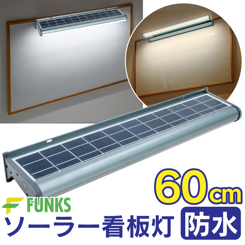 FUNKS ソーラーライト 看板 ライト ソーラー ソーラー看板灯 看板ライト 看板灯 屋外 防水 60cm LED 白色 昼光色 暖色 電球色