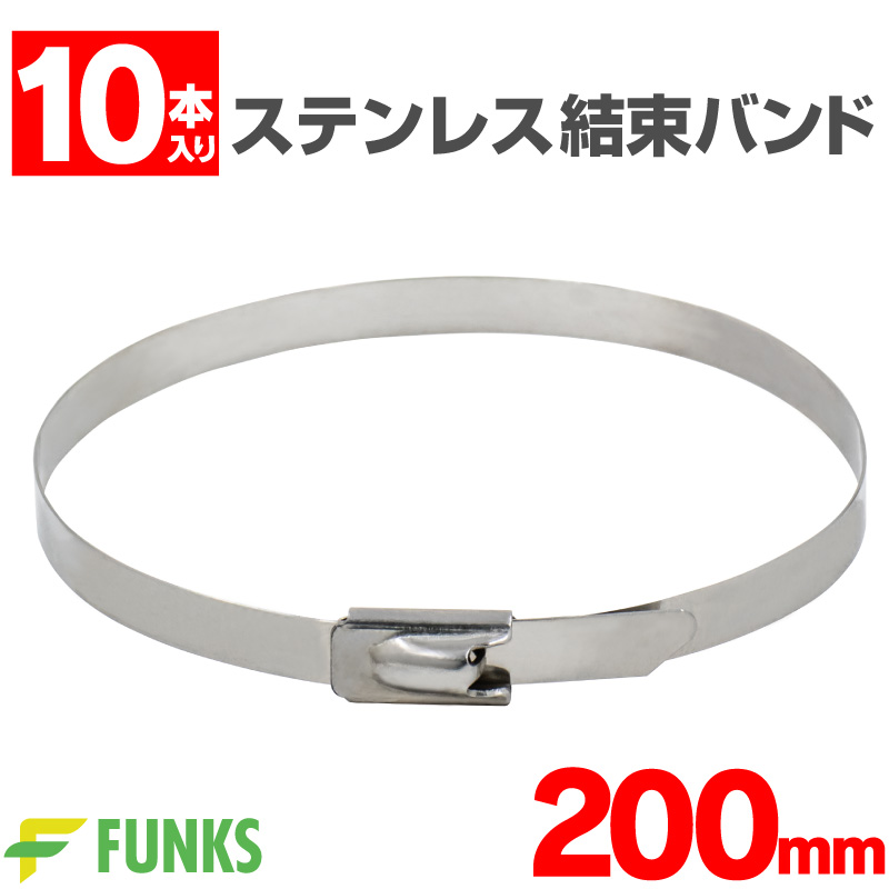 結束バンド ステンレス 200mm ケーブルタイ ステンレスバンド 屋外