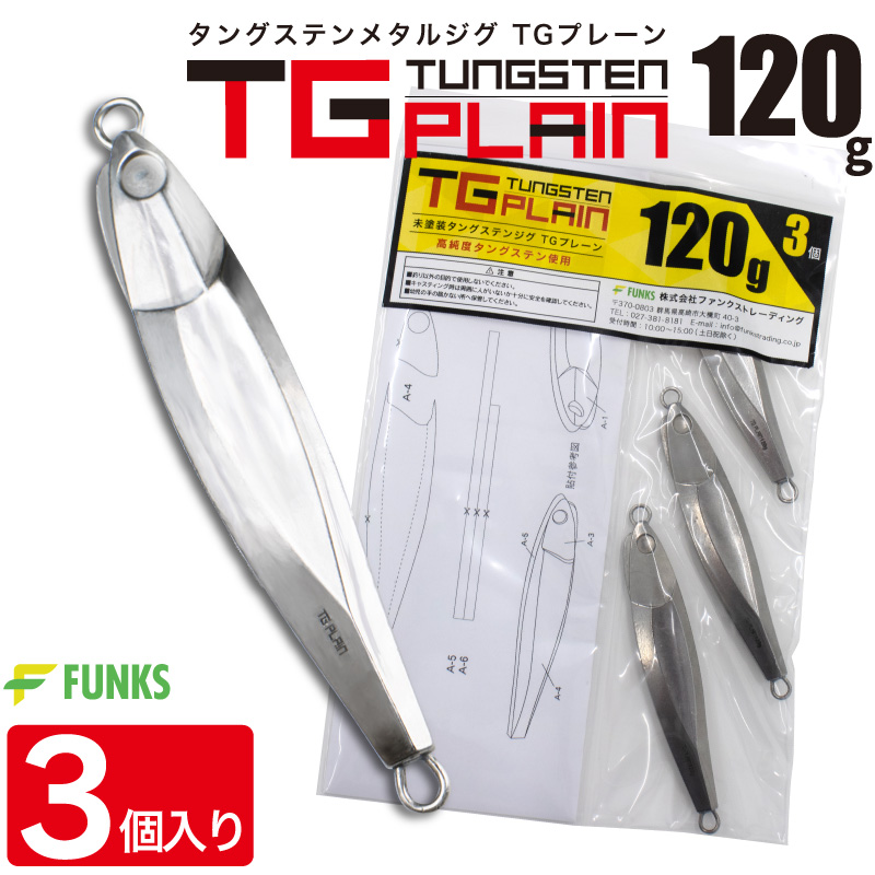 FUNKS TGプレーン 120g 3個 タングステン ジグ 未塗装 メタルジグ 無垢 