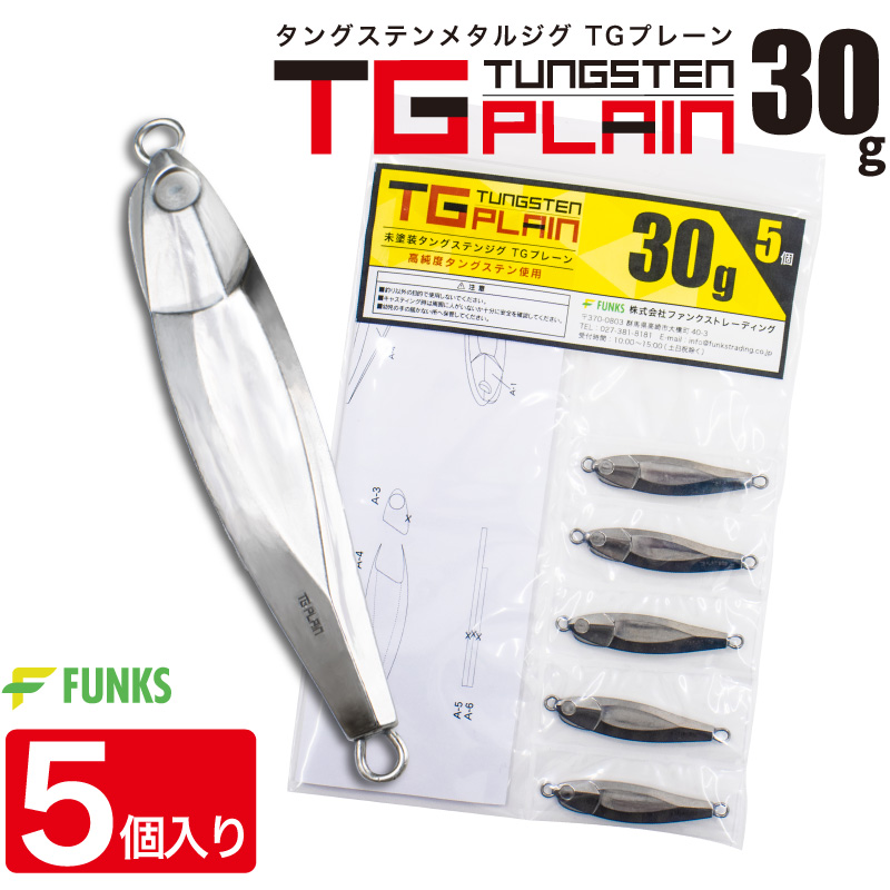 FUNKS TGプレーン 30g 5個 タングステン ジグ 未塗装 メタルジグ 無垢 タングステンジグ