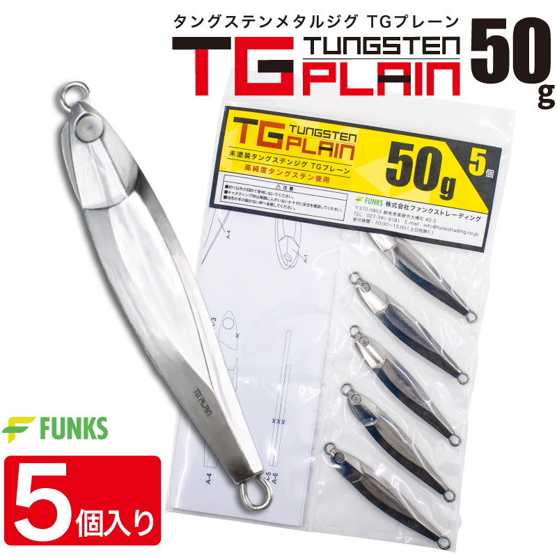 FUNKS TGプレーン 50g 5個 タングステン ジグ 未塗装 メタルジグ 無垢 タングステンジグ｜funks-store