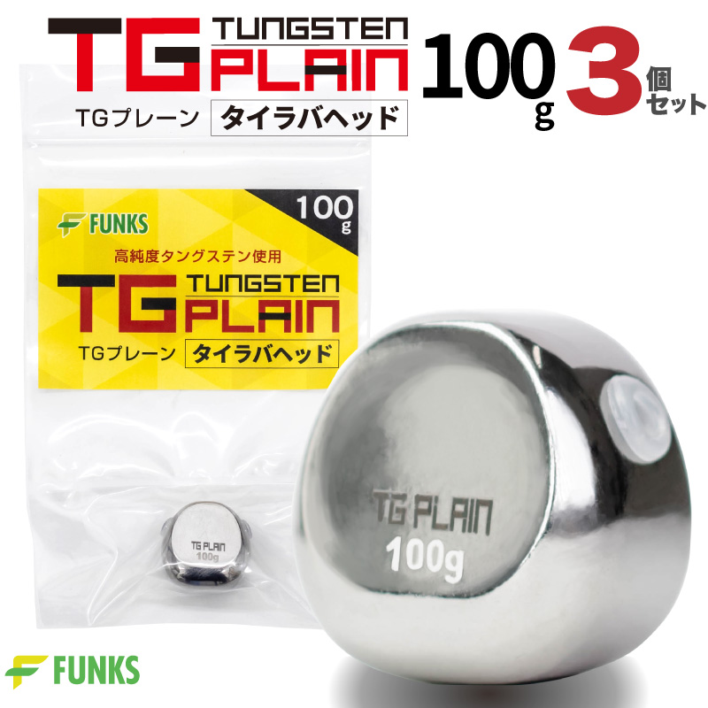 FUNKS TGプレーン 100g タングステン タイラバ タイラバヘッド 鯛ラバ