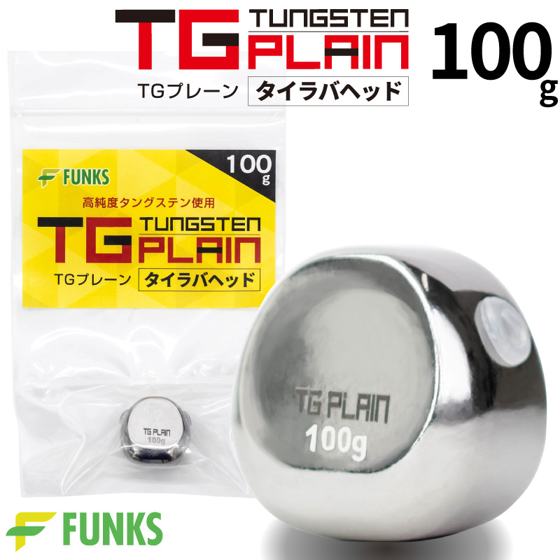100g5個プレーン　タングステン　タイラバヘッド FUNKS TGプレーン 100g タングステン タイラバ タイラバヘッド