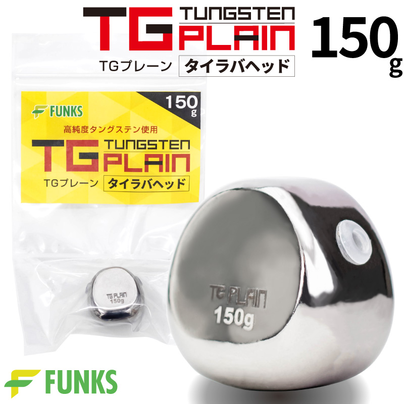 無印TGタイラバヘッド 180g タングステン 高比重 無塗装