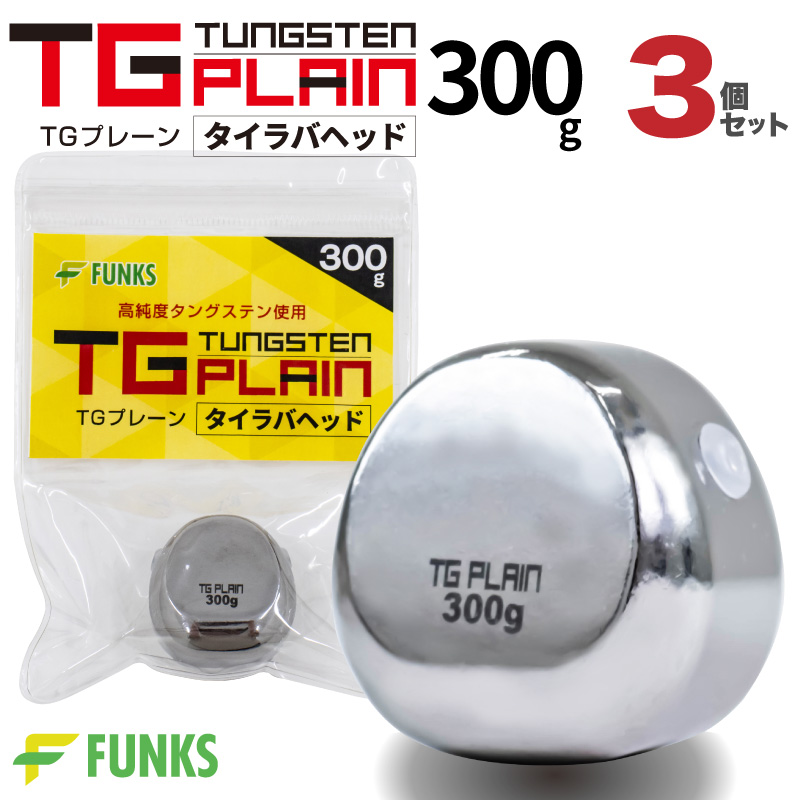 FUNKS TGプレーン 300g タングステン タイラバ タイラバヘッド 鯛