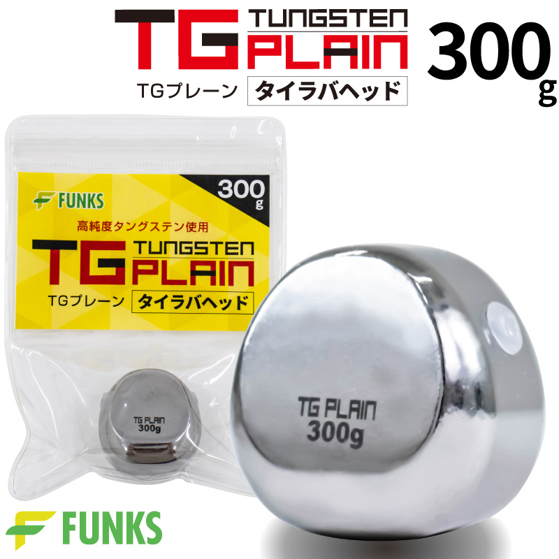 FUNKS TGプレーン 300g タングステン タイラバ タイラバヘッド 鯛ラバ 