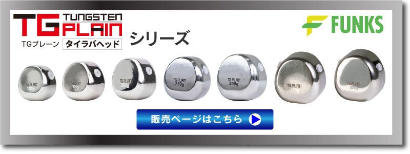 FUNKS TGプレーン 100g タングステン タイラバ タイラバヘッド