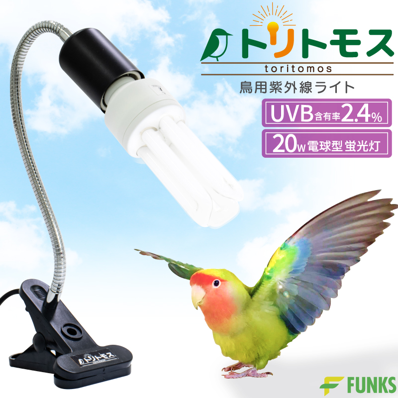 トリトモス 鳥用 紫外線ライト クリップ式 小鳥 日光浴ライト 紫外線 鳥 ライト uvaライト