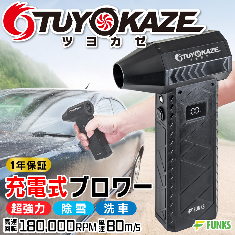 即日発送　韋駄天　キャンセル分ぶん投げSALE品 FUNKS 洗車 ブロワー 充電式 強力 小型 ツヨカゼ TUYOKAZE つよ