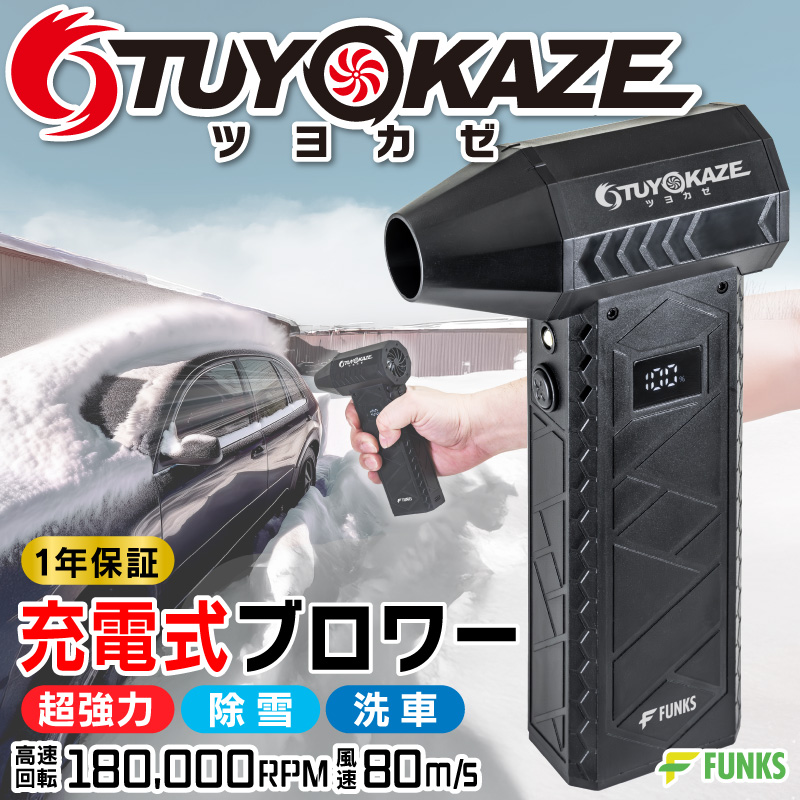 FUNKS 洗車 ブロワー 充電式 強力 小型 ツヨカゼ TUYOKAZE つよかぜ