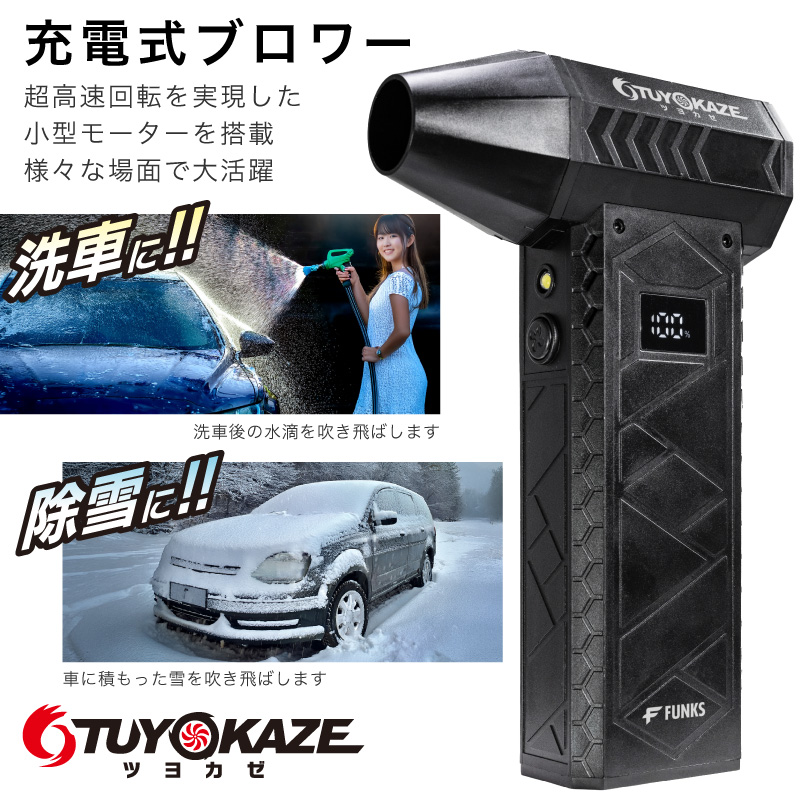FUNKS 洗車 ブロワー 充電式 強力 小型 ツヨカゼ TUYOKAZE つよかぜ