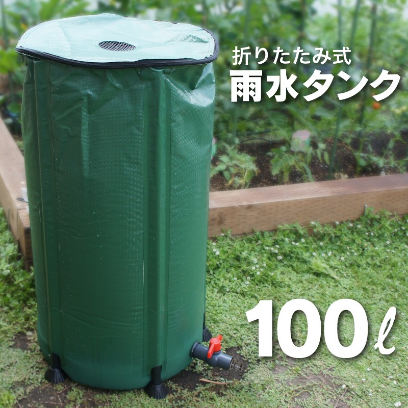 組立て簡単 雨水タンク ウォータータンク 折りたたみ 100L 屋外用 特大 雨水貯留タンク コック付属 :water-tank-100l:ファンクスストア  - 通販 - Yahoo!ショッピング