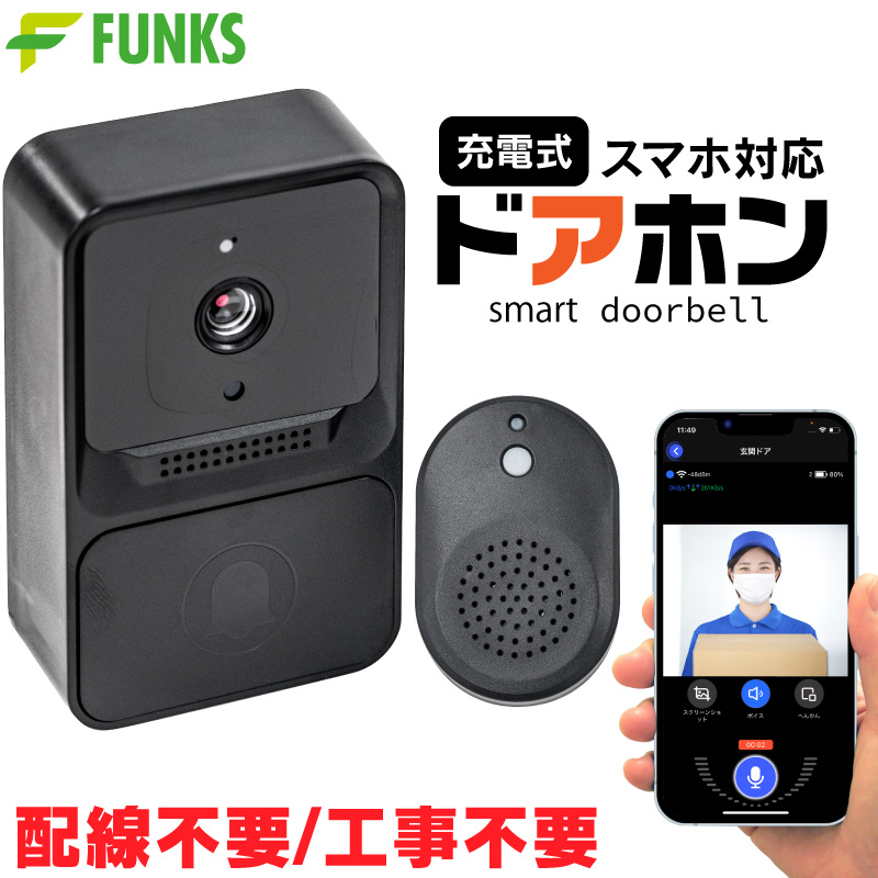 FUNKS ドアホン ワイヤレス スマホ 充電式 インターホン 工事不要 