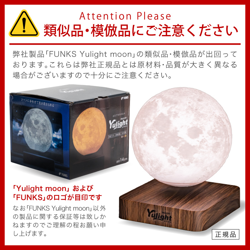 一年保証 FUNKS 月 ライト 浮く 磁気浮上 浮遊 ムーンライト 月の