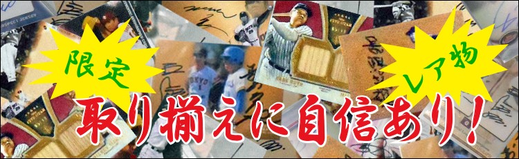 限定、レア物の取り揃えに自信あり!