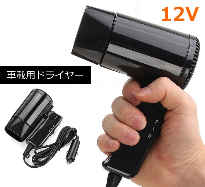 Amazon | 車内向け小型ヘアドライヤー 12Vシガー電源専用 温風