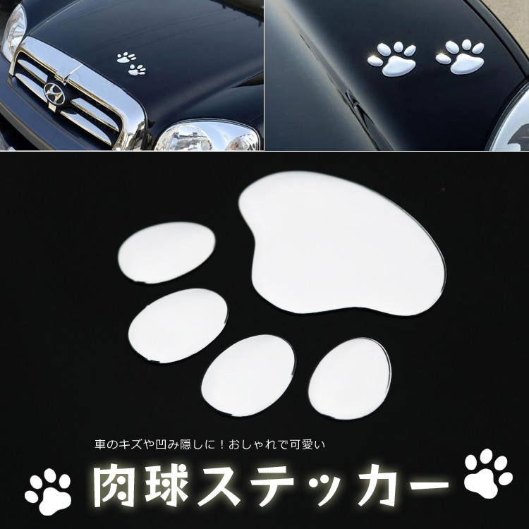 カーステッカー 車やバイク キズ隠し凹み隠しに 猫 犬 足跡 可愛い 肉球ステッカー シール 立体ステッカー シルバー Ebset50 Buyee Buyee 日本の通販商品 オークションの代理入札 代理購入