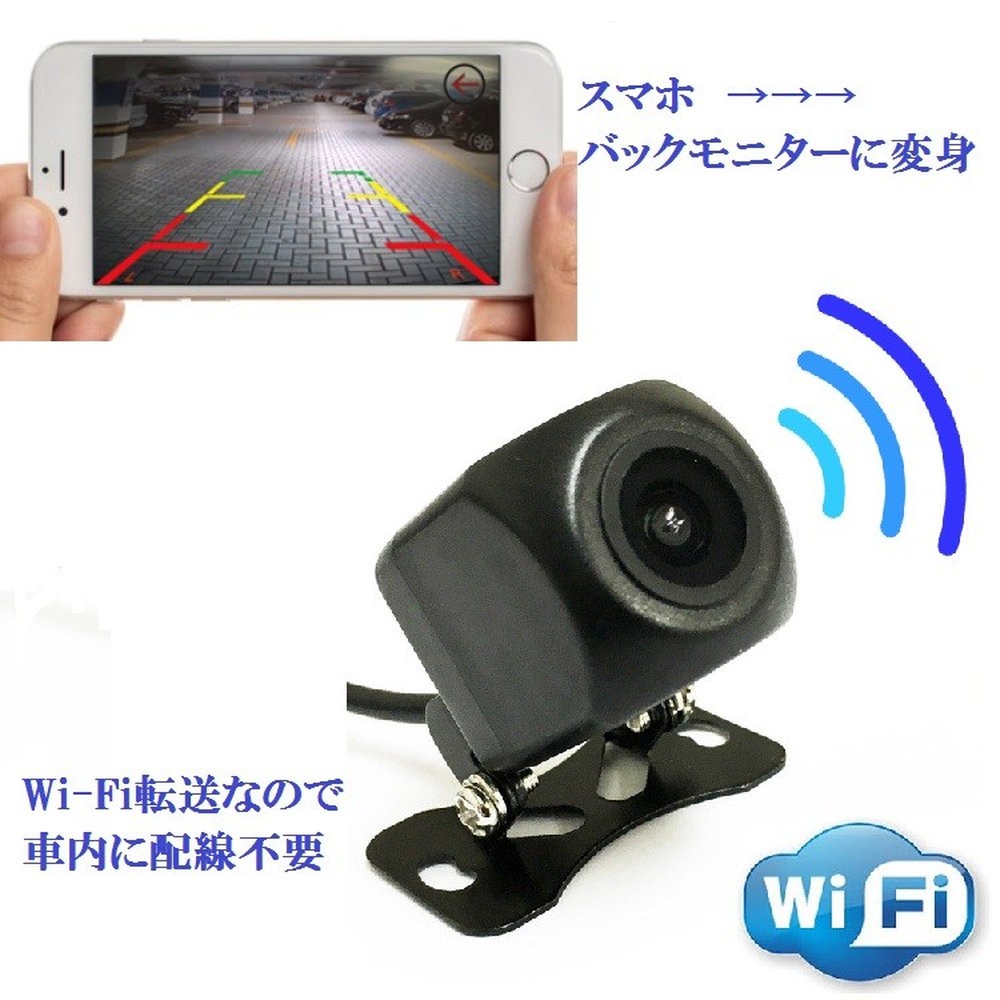 スマホ連動WI-Fiバックカメラ Wi-Fi内蔵 ワイヤレス 720P iOS