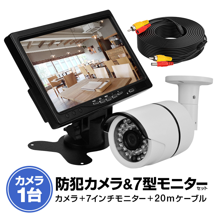 赤外線LED搭載防犯カメラ + 20mケーブル 7インチVGA入力付きモニター