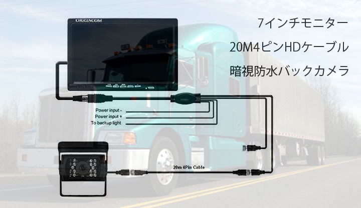 オリジンコムオリジナル商品 24V対応 トラック 重機 バス バックカメラ