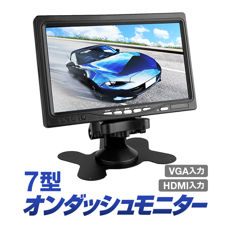 7インチ液晶薄型オンダッシュモニター WSVGA液晶 HDMI/VGA接続対応