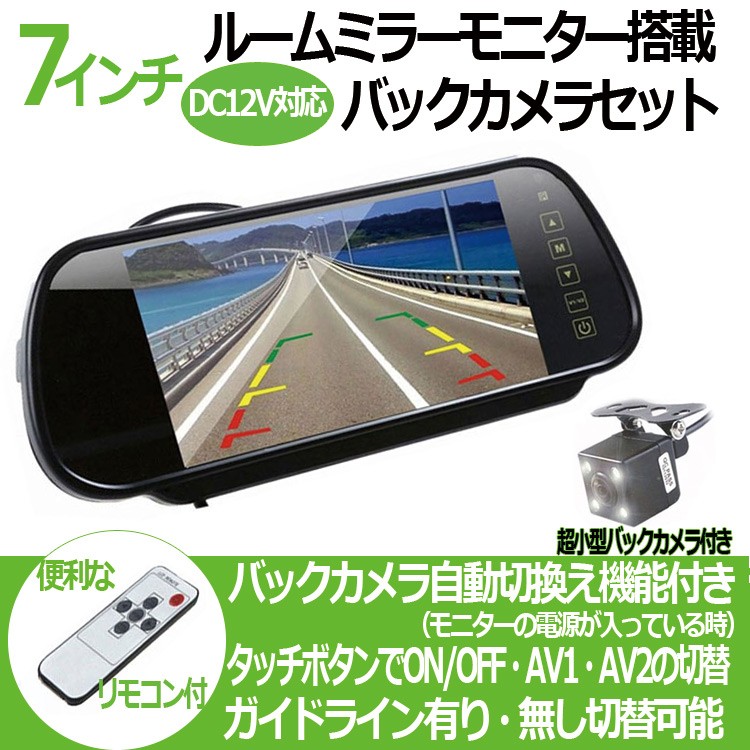 7インチ液晶搭載ルームミラーモニターとバックカメラセット リモコン
