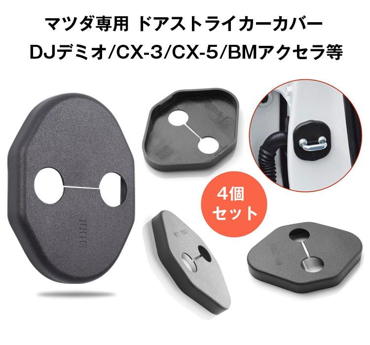 安値 マツダ専用 ドアストライカーカバー DJデミオ CX-3 CX-5 BMアクセラ等に汎用 4個お得セット ドアロックに錆対策 ドアロックカバー  MZD04SET notimundo.com.ec