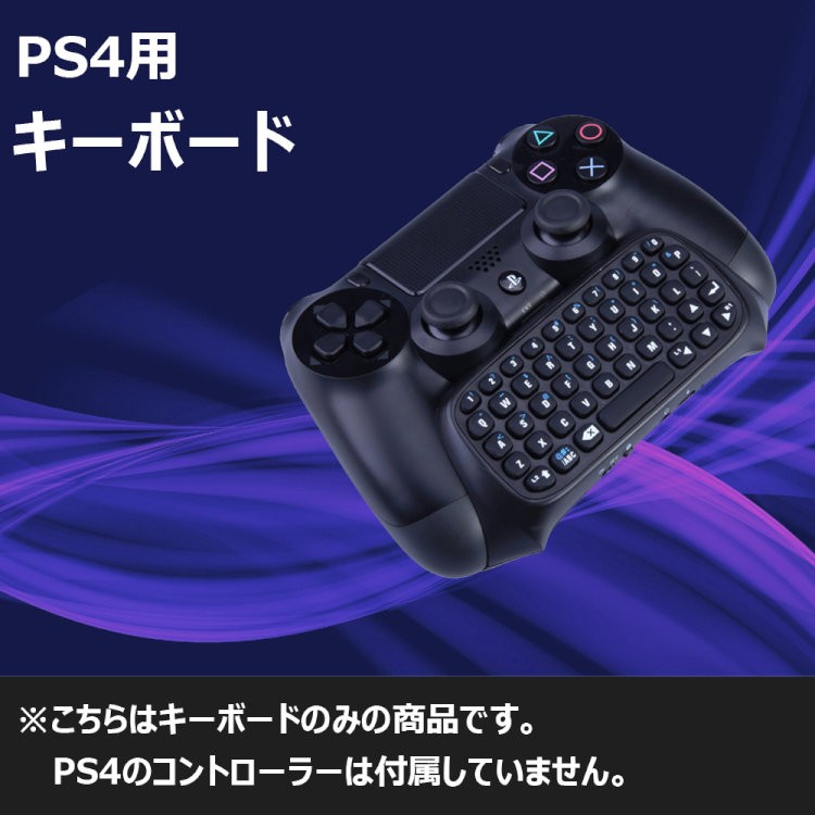 Ps4 コントローラー用 ワイヤレス キーボード 一体型 Ps4とpsvitaでチャットできる 接続簡単 Dualshock 4 用無線キーボード 並行輸入品 Fboxp4008 Org スカイネットヤフーショップ 通販 Yahoo ショッピング