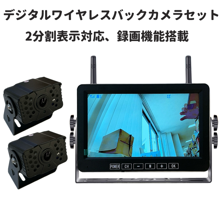 デジタルワイヤレスバックカメラセット 2分割　録画機能搭載 720P高解像度 暗視 大型車、トラックに 12-24V対応 デジタル無線 カメラ2個  車載無線DVR PZ607W2