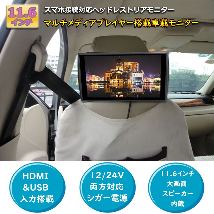 11 6インチ リアモニター Hdmi 選べる4種のブラケット 車載 後部座席 取り付け場所自由 オンダッシュモニター 大画面 ヘッドレストモニター センター 高画質 マルチモニター