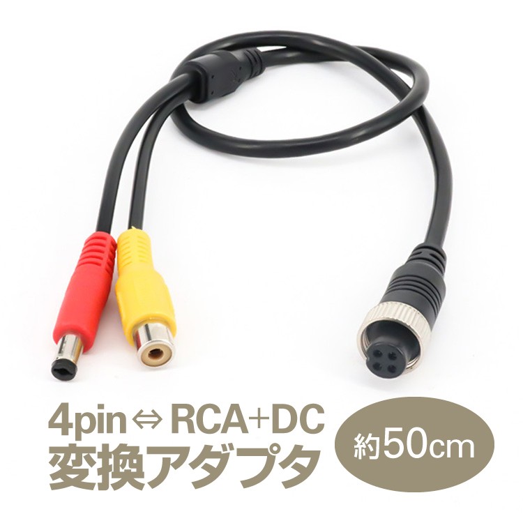 4pin(メス)-RCA(メス)＋DC電源(オス) 変換アダプタ 映像／電源ケーブル 車載モニターとバックカメラの接続に 4PINとRCA互換  COAX2RCA :ORG02785:スカイネットヤフーショップ - 通販 - Yahoo!ショッピング