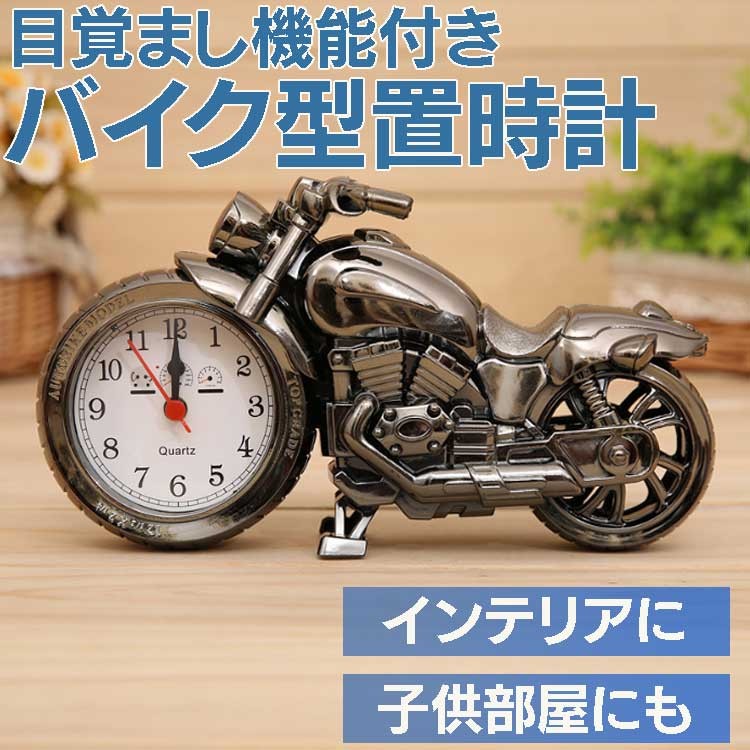 バイク型時計 目覚まし時計 時計 おしゃれ バイクデザイン インテリア 一人暮らし 子供部屋 通勤通学の朝起きに プレゼントに ブラック限定  BACK168B