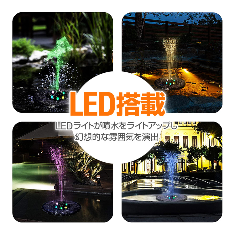 蓄電式ソーラー噴水ポンプ LEDイルミネーション付き 夜間も作動