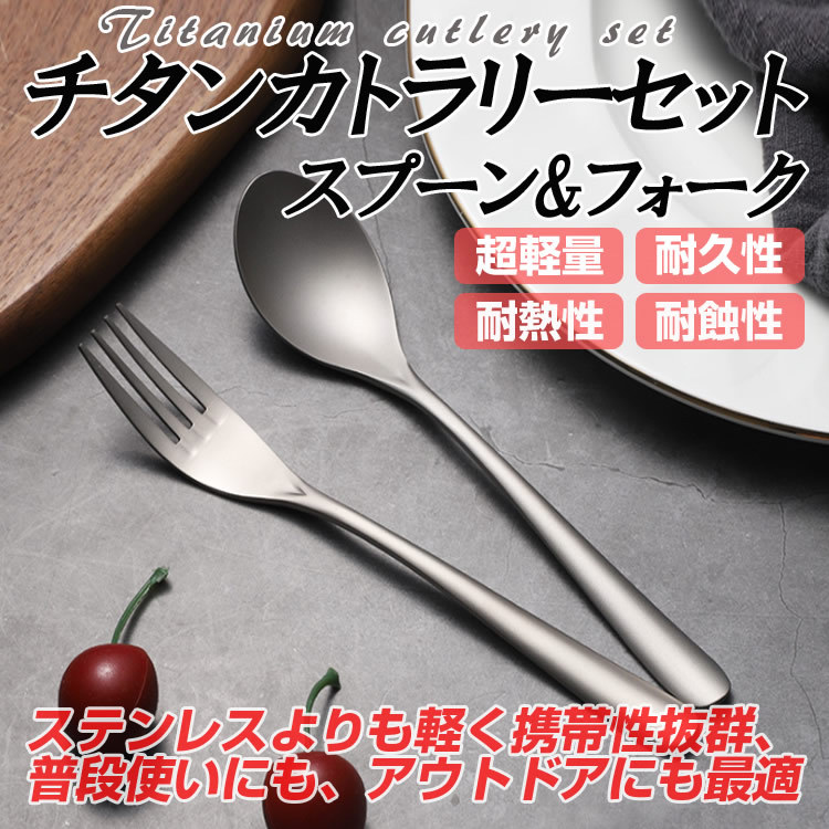 チタンスプーン＆フォーク2点セット カトラリーセット 食器 高