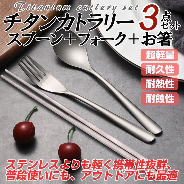 チタンスプーン＆フォーク&箸 3点セット カトラリーセット 高
