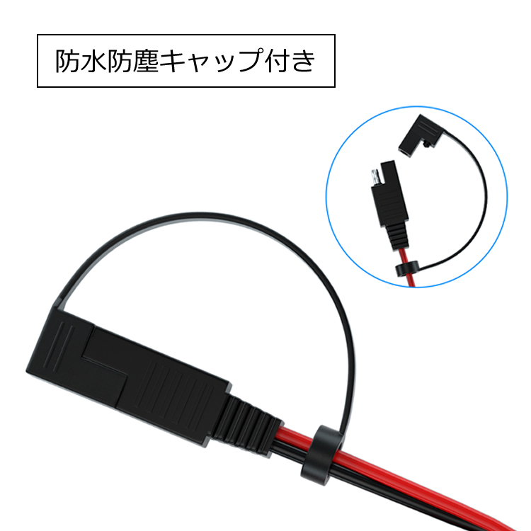 SAEコネクタ リング端子に変換 16AWG MAX10A ヒューズ付き キャップ