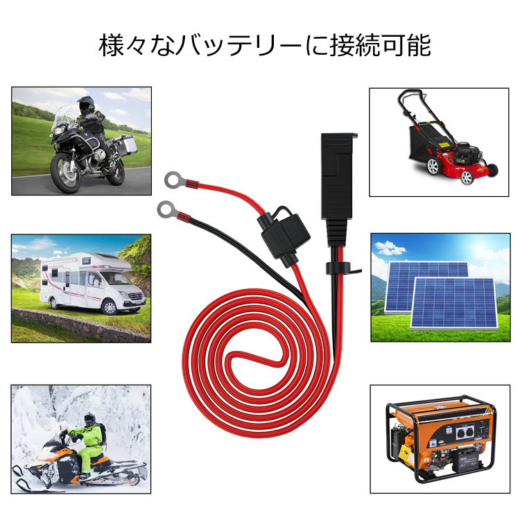 SAEコネクタ リング端子に変換 16AWG MAX10A ヒューズ付き
