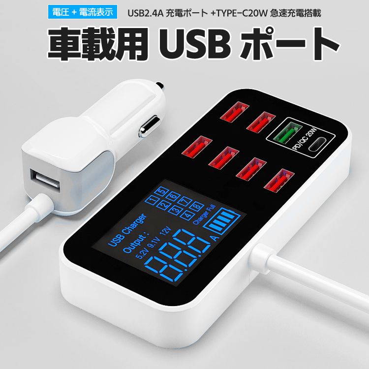 車載USBアダプタ 8ポート USB増設 2.4A 急速充電 車載充電器