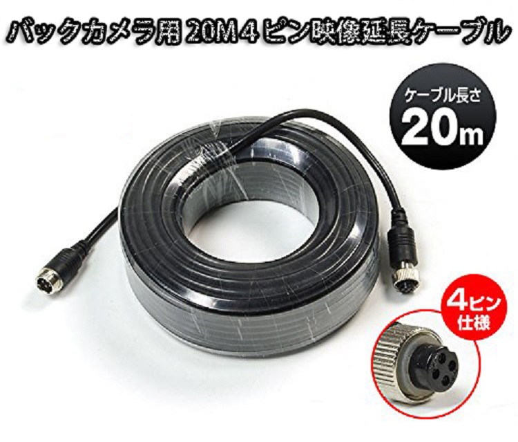 AHDカメラ+20mケーブルセット 720P 視認性向上 4PINカメラ AHD