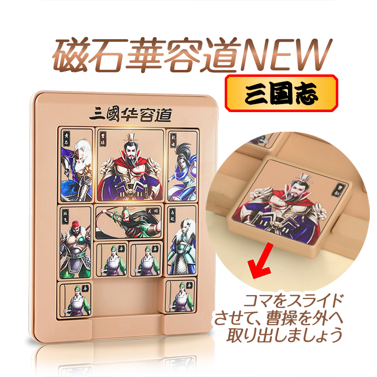 三国志 華容道 曹操脱出ゲーム 伝統パズル 箱入り娘 磁石式パズル 知育