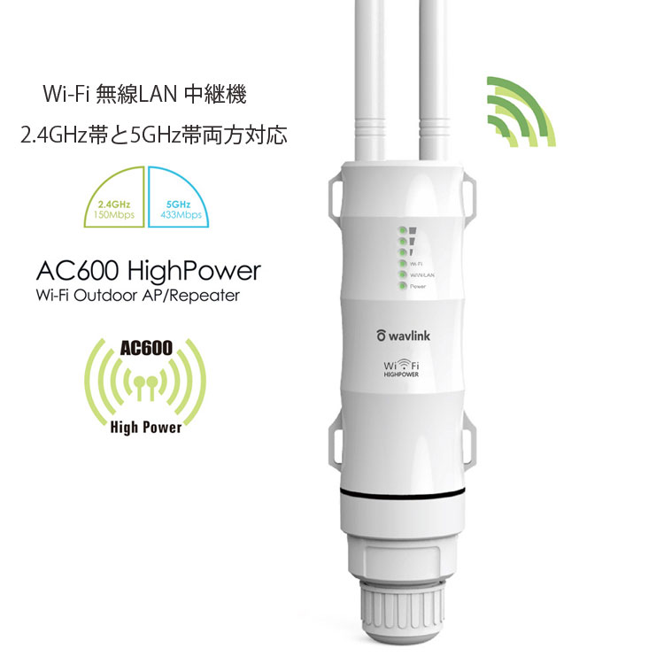 WAVLINK Wi-Fi 無線LAN 中継器 防水 高速 600Mbps ハイパワー 2.4GHz 5GHz アクセスポイント Wi-Fiリピーター  PoE給電(LANケーブル給電) WN570HA : org04077 : スカイネットヤフーショップ - 通販 - Yahoo!ショッピング