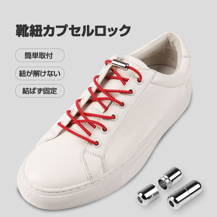 カプセルロック10個セット 結ばない 靴紐バックル シューレース