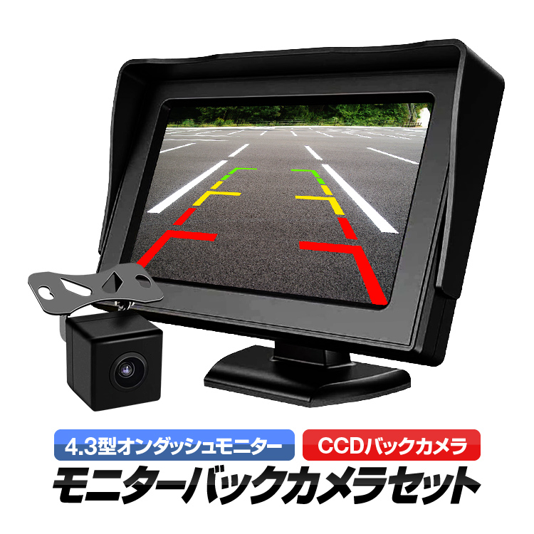 オンダッシュモニター 4.3インチ　CMOSバックカメラ org04111.jpg