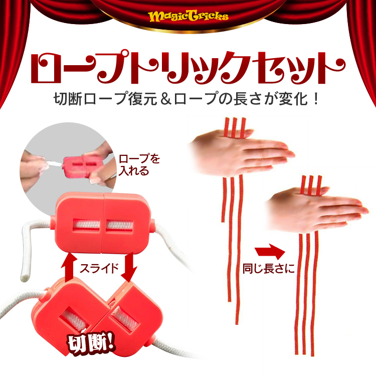 かんたん手品シリーズ ロープトリックセット ペン復元 分断復元