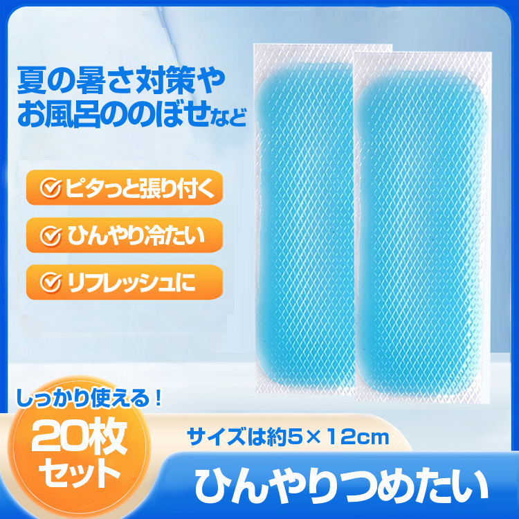 冷却シート 20枚セット 貼る氷のう 12cmx5cm 熱中症対策 お風呂のぼせ対策に クールダウン 心地よいひんやり 冷感 自宅 職場 運転  スポーツ NYCS20S : org04258 : ファンライフショップ - 通販 - Yahoo!ショッピング