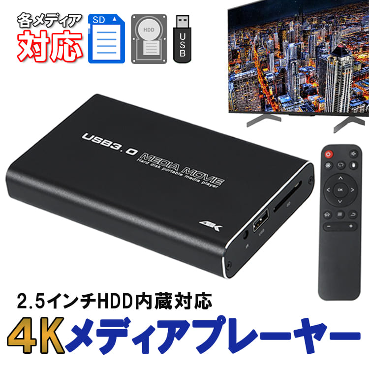 4Kメディアプレイヤー 5GBメモリ レジューム再生 2.5inchHDD/SSD内蔵対応 軽量 ポータブル SD USB HDMI 4K PPT  音楽 写真 マルチレーヤー MP2506K4