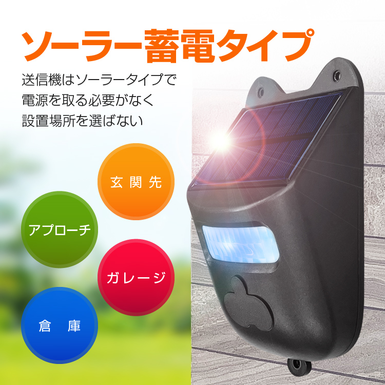 ワイヤレスチャイムセット 送信機1台+受信機2台 人感センサー ソーラー