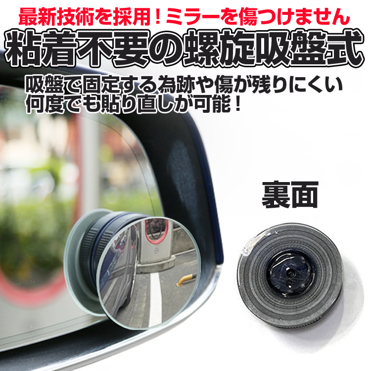 螺旋吸盤式 スポットミラー 2個セット 丸型 扇型 粘着不要 吸盤