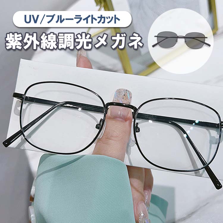 紫外線調光メガネ 調光サングラス UVカット ブルーライトカット 紫外線